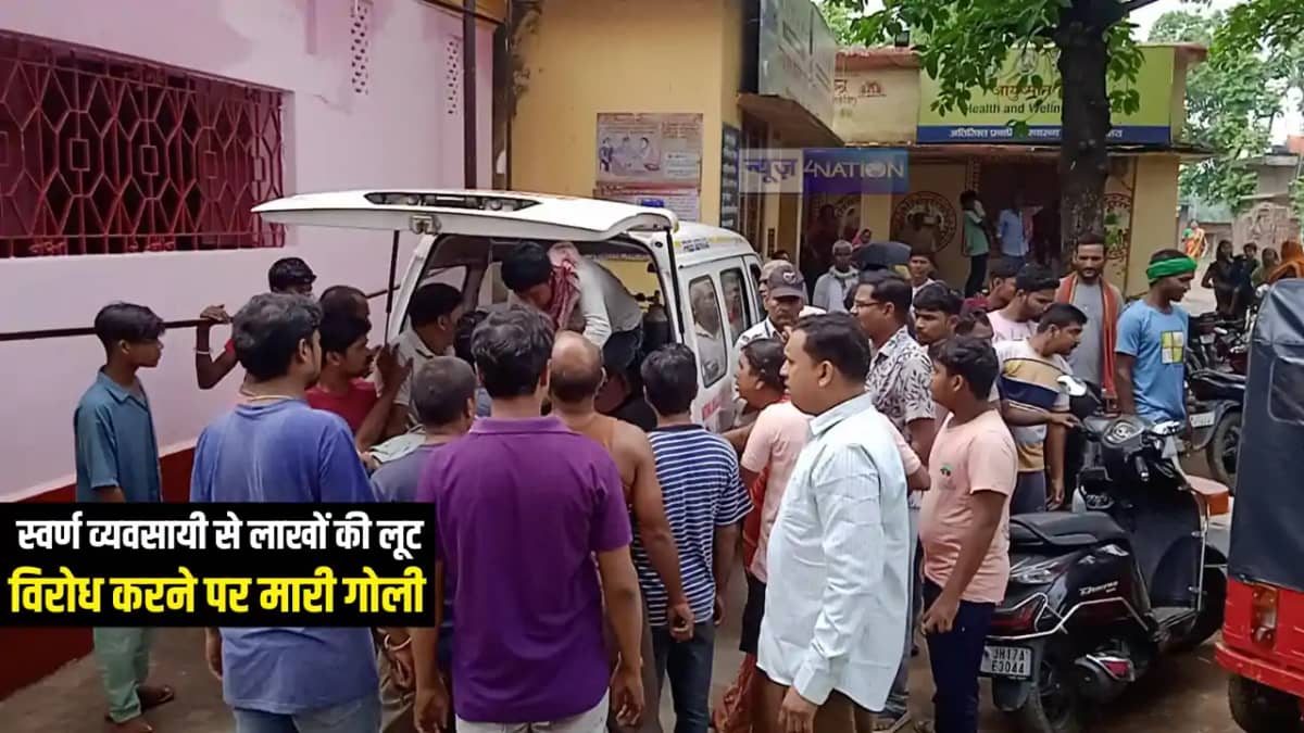 Bihar Crime : बांका में स्वर्ण व्यवसायी से दिनदहाड़े बदमाशों Bihar Crime : बांका में स्वर्ण व्यवसायी से दिनदहाड़े बदमाशों