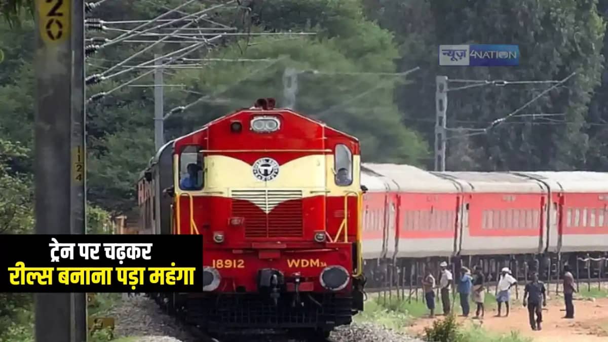 Bihar News : ट्रेन पर चढ़कर रील्स बनाने के दौरान हाईटेंशन तार Bihar News : ट्रेन पर चढ़कर रील्स बनाने के दौरान हाईटेंशन तार