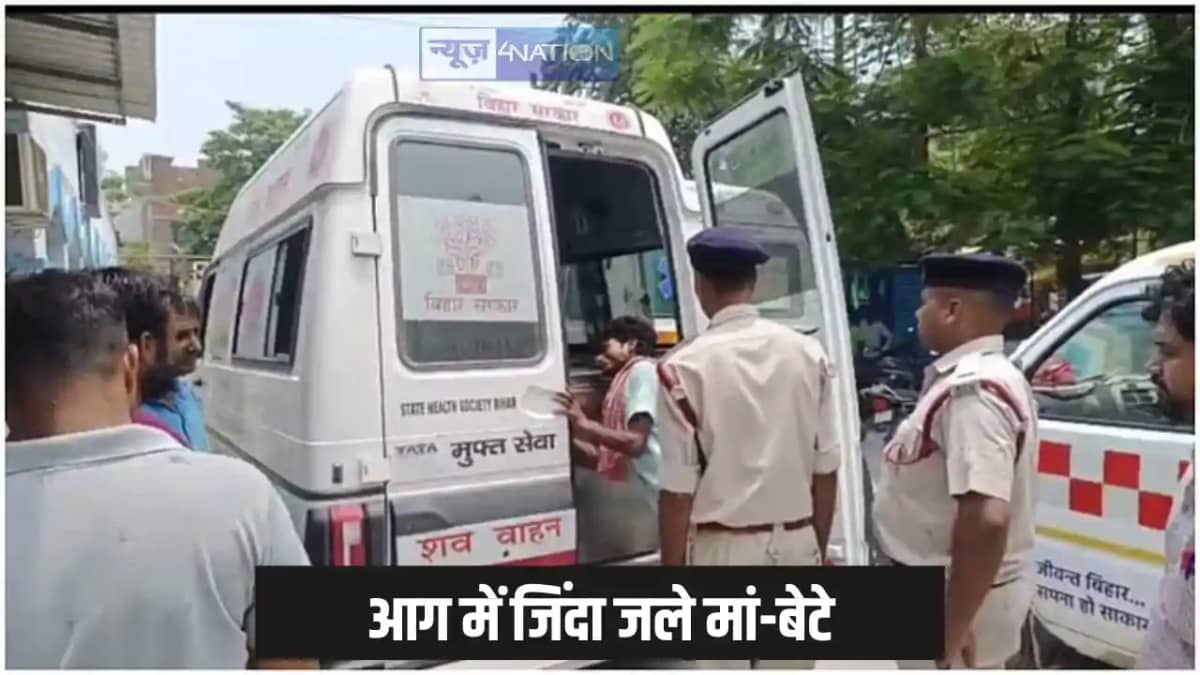 Bihar news - गैस लिकेज से लगी आग में मां-बेटे जिंदा जले, दूस Bihar news - गैस लिकेज से लगी आग में मां-बेटे जिंदा जले, दूस