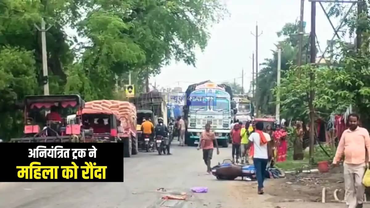 Bihar Accident News : बांका में अनियंत्रित ट्रक ने महिला को Bihar Accident News : बांका में अनियंत्रित ट्रक ने महिला को