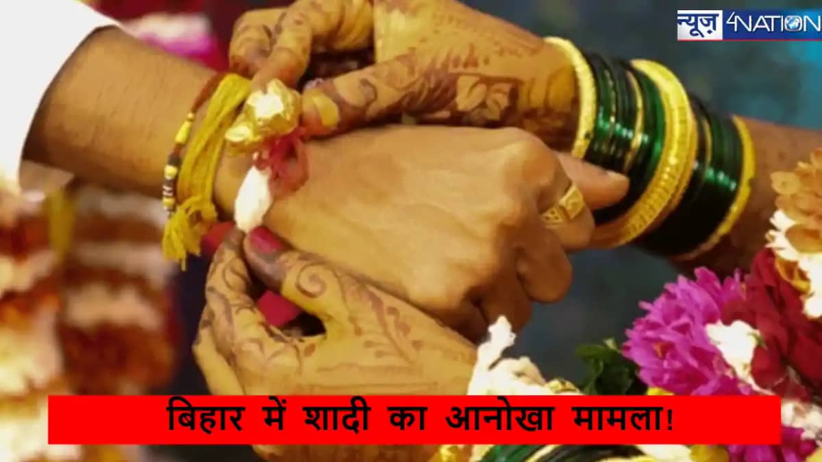 Bihar News: बिहार में दुल्हन लौटी,प्रेमिका के सामने सब हारे Bihar News: बिहार में दुल्हन लौटी,प्रेमिका के सामने सब हारे