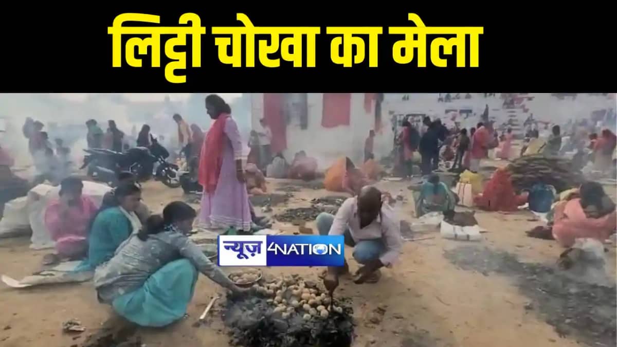 Panchkosi Mela : बक्सर में लगा लिट्टी चोखा का सबसे बड़ा मेला, Panchkosi Mela : बक्सर में लगा लिट्टी चोखा का सबसे बड़ा मेला,