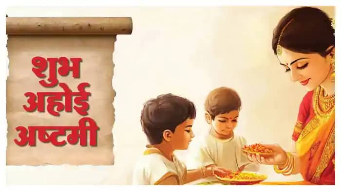 Ahoi Ashtami 2024: अहोई अष्टमी आज, संतान के लिए माताएं रखतीं Ahoi Ashtami 2024: अहोई अष्टमी आज, संतान के लिए माताएं रखतीं