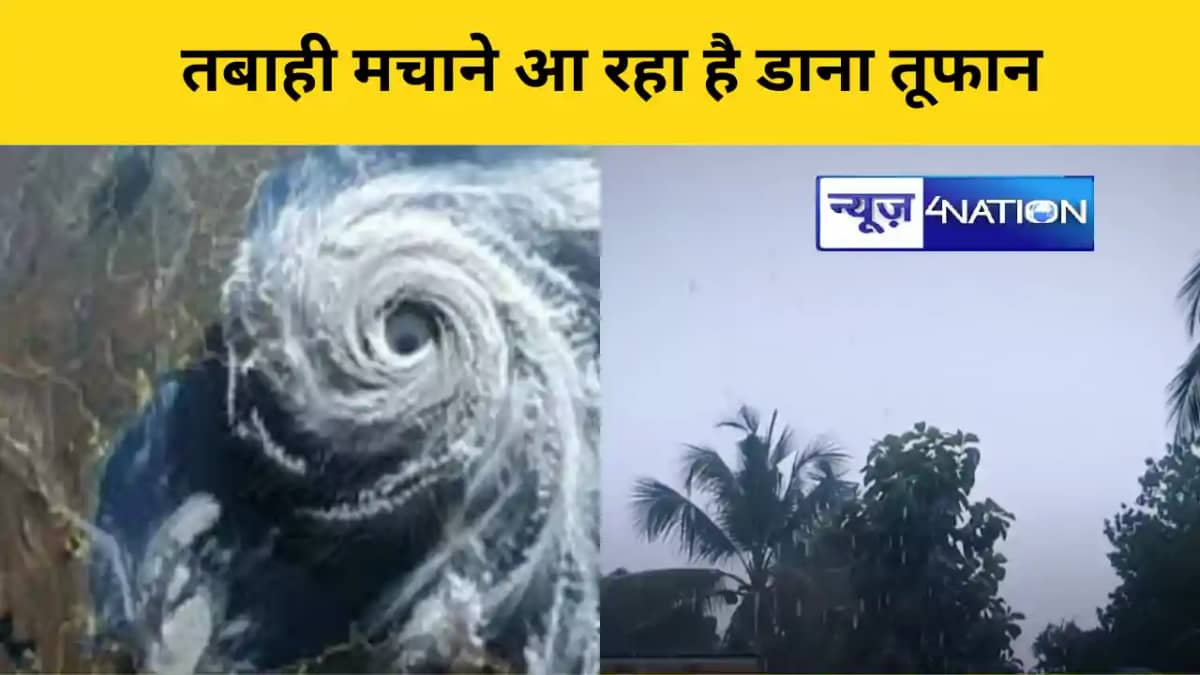 डाना चक्रवात से बिहार में मचेगी तबाही डाना चक्रवात से बिहार में मचेगी तबाही