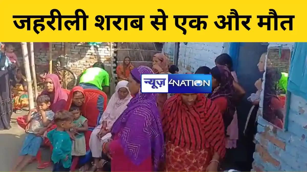 जहरीली शराब से एक और मौत जहरीली शराब से एक और मौत