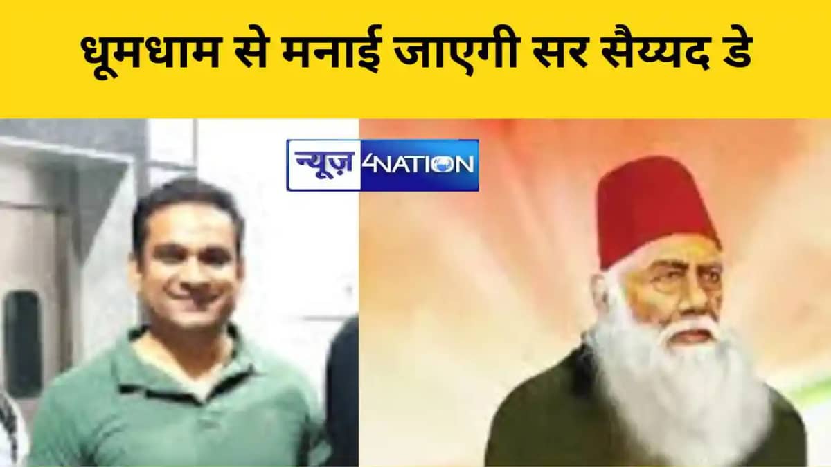 धूमधाम से मनाई जाएगी सर सैय्यद डे धूमधाम से मनाई जाएगी सर सैय्यद डे