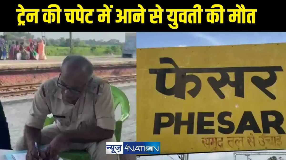 ट्रेन की चपेट में आने से युवती की मौत ट्रेन की चपेट में आने से युवती की मौत