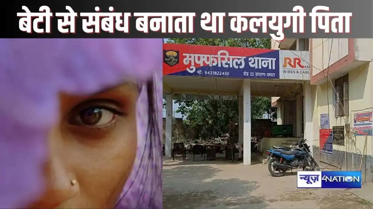 Chapra crime पुत्री के साथ शारीरिक संबंध बनाता था कलयुगी पित Chapra crime पुत्री के साथ शारीरिक संबंध बनाता था कलयुगी पित