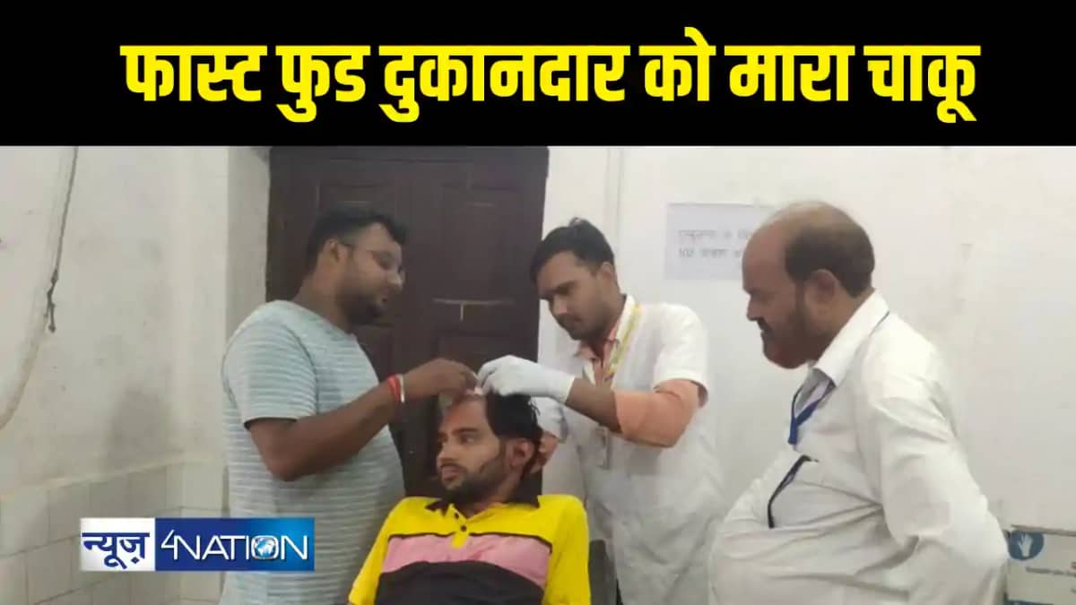 फास्ट फुड दुकानदार को मारा चाकू फास्ट फुड दुकानदार को मारा चाकू