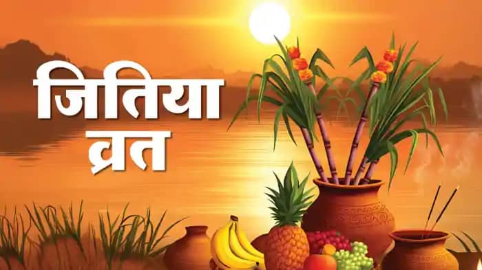 नहाय खाए के साथ जीतिया पर्व की आज से शुरूआत, इस योग में करें नहाय खाए के साथ जीतिया पर्व की आज से शुरूआत, इस योग में करें