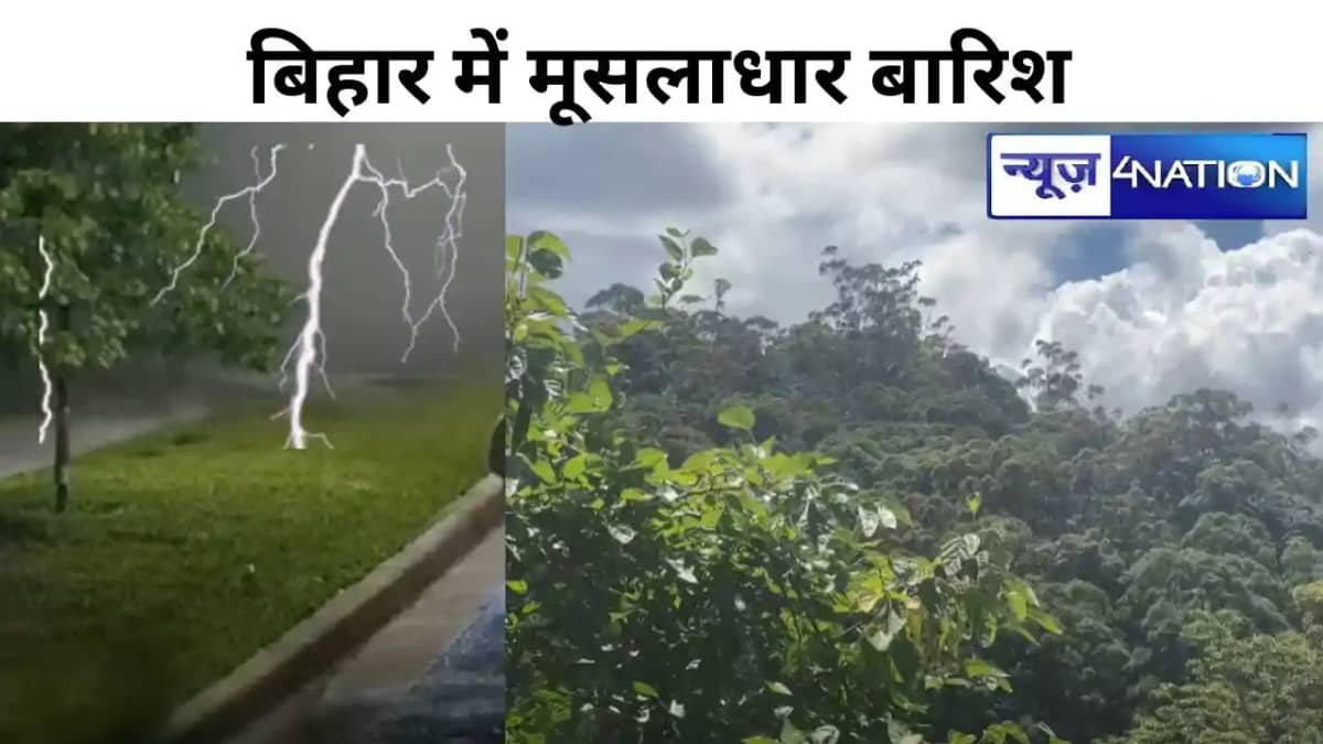 BIHAR WEATHER : बिहार पर मॉनसून मेहरबान, इन जिलों में होगी म BIHAR WEATHER : बिहार पर मॉनसून मेहरबान, इन जिलों में होगी म