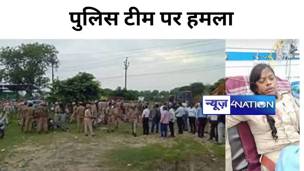 BIHAR CRIME NEWS: अररिया में अवैध कब्जा हटाने गई पुलिस टीम प BIHAR CRIME NEWS: अररिया में अवैध कब्जा हटाने गई पुलिस टीम प