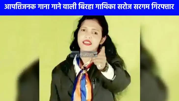 UP NEWS: आखिर कौन हैं मिर्जापुर की बिरहा गायिका सरोज सरगम, म UP NEWS: आखिर कौन हैं मिर्जापुर की बिरहा गायिका सरोज सरगम, म