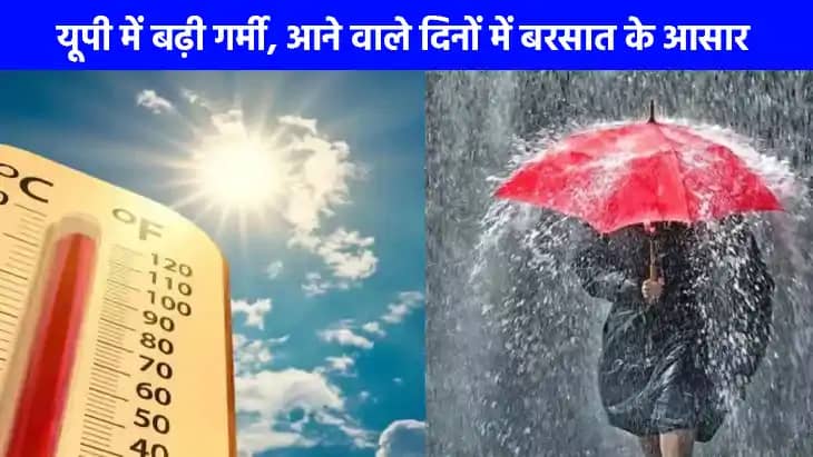 UP weather: यूपी में बढ़ेगी गर्मी अगले 6 दिनों तक नहीं होगी UP weather: यूपी में बढ़ेगी गर्मी अगले 6 दिनों तक नहीं होगी