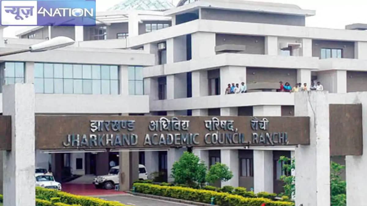 JAC Board Exam: झारखंड एकेडमिक काउंसिल ने की कक्षा 11वीं की JAC Board Exam: झारखंड एकेडमिक काउंसिल ने की कक्षा 11वीं की