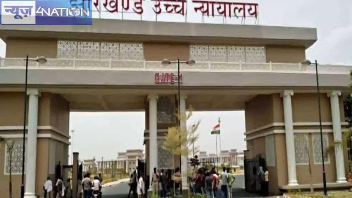Jharkhand News: झारखंड हाईकोर्ट का सिविल जज जूनियर डिवीजन के Jharkhand News: झारखंड हाईकोर्ट का सिविल जज जूनियर डिवीजन के