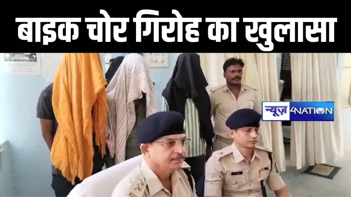 कैमूर पुलिस ने बाइक चोर गिरोह का किया खुलासा, चोरी की 3 बाइक कैमूर पुलिस ने बाइक चोर गिरोह का किया खुलासा, चोरी की 3 बाइक