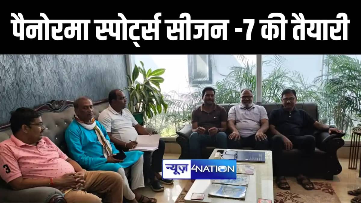 पूर्णिया में 22 सितम्बर से पैनोरमा स्पोर्ट्स सीजन -7 की होगी पूर्णिया में 22 सितम्बर से पैनोरमा स्पोर्ट्स सीजन -7 की होगी