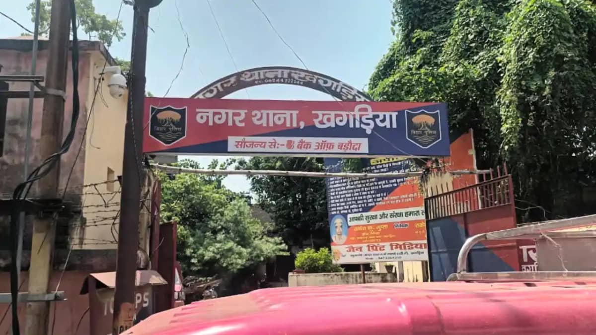 Bihar News : खगड़िया में बिना आदेश हथियार रिलीज करना थानाध्यक Bihar News : खगड़िया में बिना आदेश हथियार रिलीज करना थानाध्यक