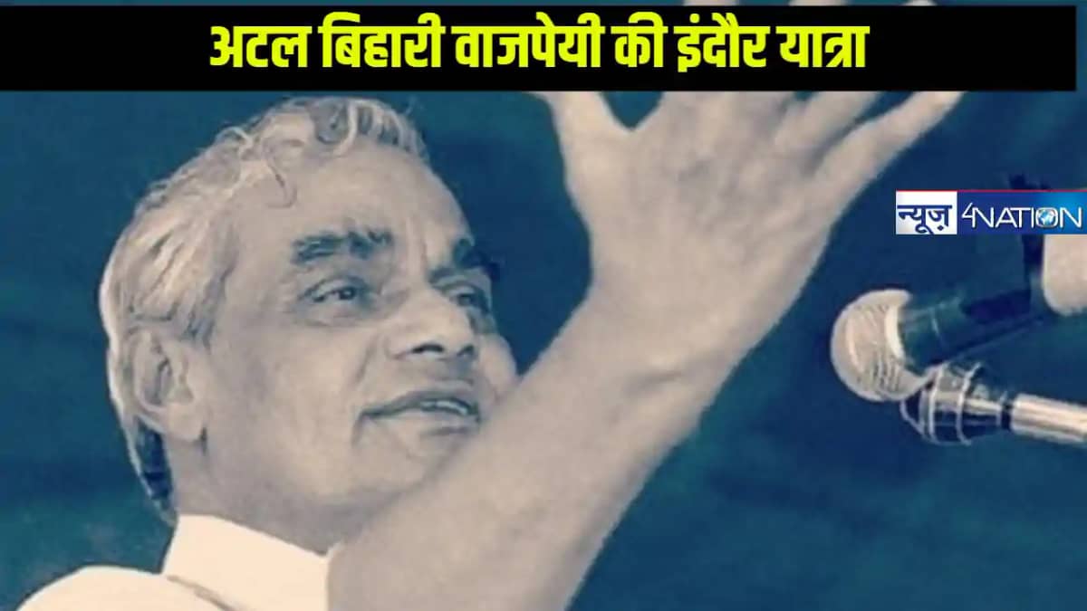 Atal ji Indore memories: इंदौर के इस स्वाद के दीवाने थे भारत Atal ji Indore memories: इंदौर के इस स्वाद के दीवाने थे भारत