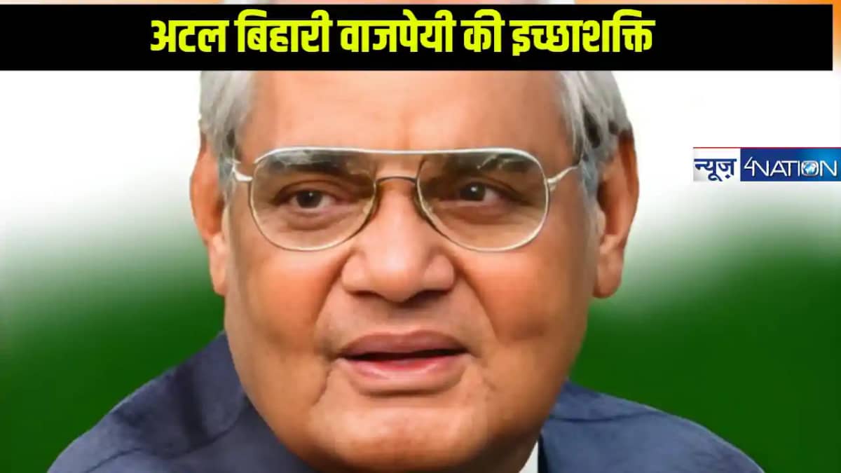 अटल बिहारी वाजपेयी: आदर्श, इच्छाशक्ति और दूरदर्शिता का प्रती अटल बिहारी वाजपेयी: आदर्श, इच्छाशक्ति और दूरदर्शिता का प्रती