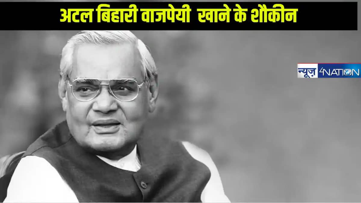 खाना खाने और बनाने के गजब के शौकीन थे वाजपेयी, जानें कैसे चा खाना खाने और बनाने के गजब के शौकीन थे वाजपेयी, जानें कैसे चा