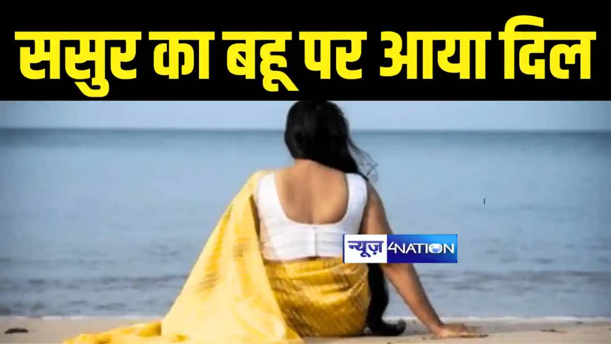 Bihar News : 'ससुर कहते हैं मैं तुम्हारे साथ सोऊंगा', पीड़ित Bihar News : 'ससुर कहते हैं मैं तुम्हारे साथ सोऊंगा', पीड़ित
