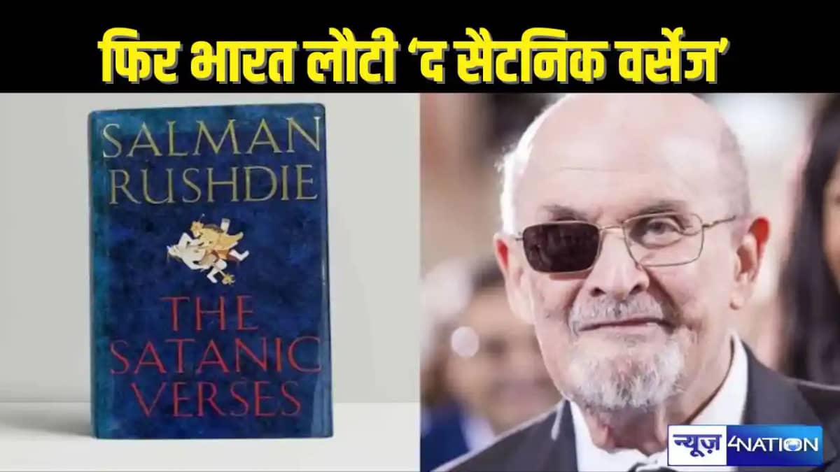 The Satanic Verses' Returns - 36 साल बाद भारत में फिर लौटी स The Satanic Verses' Returns - 36 साल बाद भारत में फिर लौटी स