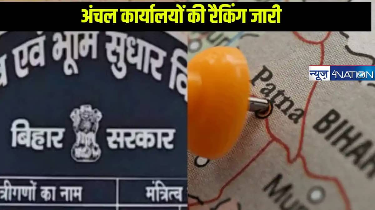 बिहार के राजस्व एवं भूमि सुधार विभाग ने अंचल कार्यालयों की ज बिहार के राजस्व एवं भूमि सुधार विभाग ने अंचल कार्यालयों की ज
