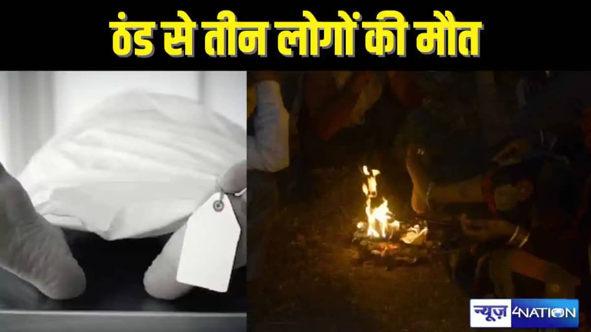 BIHAR NEWS - बिहार में ठंड लेने लगी लोगों की जान, दो बच्चे BIHAR NEWS - बिहार में ठंड लेने लगी लोगों की जान, दो बच्चे