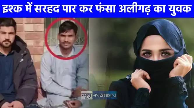 UP NEWS: पाकिस्तानी लड़की के प्यार में 'भाईजान' बन गए अलीगढ़ UP NEWS: पाकिस्तानी लड़की के प्यार में 'भाईजान' बन गए अलीगढ़