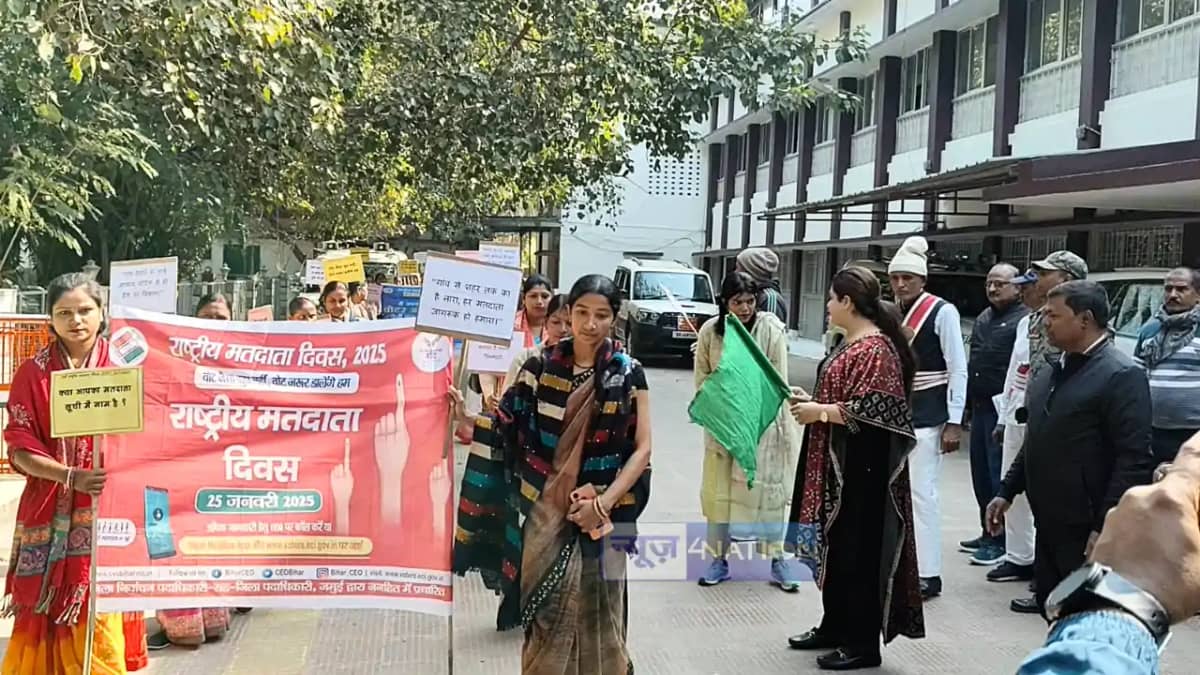 Bihar News : राष्ट्रीय मतदाता दिवस के मौके पर जमुई, भागलपुर Bihar News : राष्ट्रीय मतदाता दिवस के मौके पर जमुई, भागलपुर