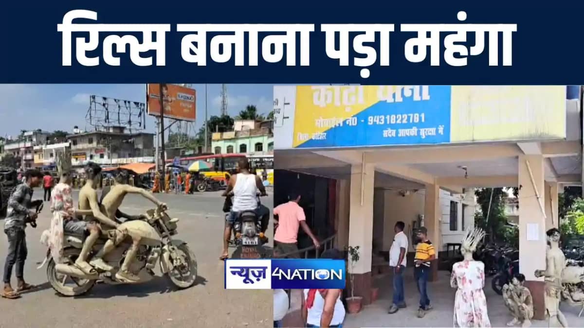 कटिहार में अजीबोगरीब वेशभूषा में रिल्स बनाना युवकों को पड़ा म कटिहार में अजीबोगरीब वेशभूषा में रिल्स बनाना युवकों को पड़ा म