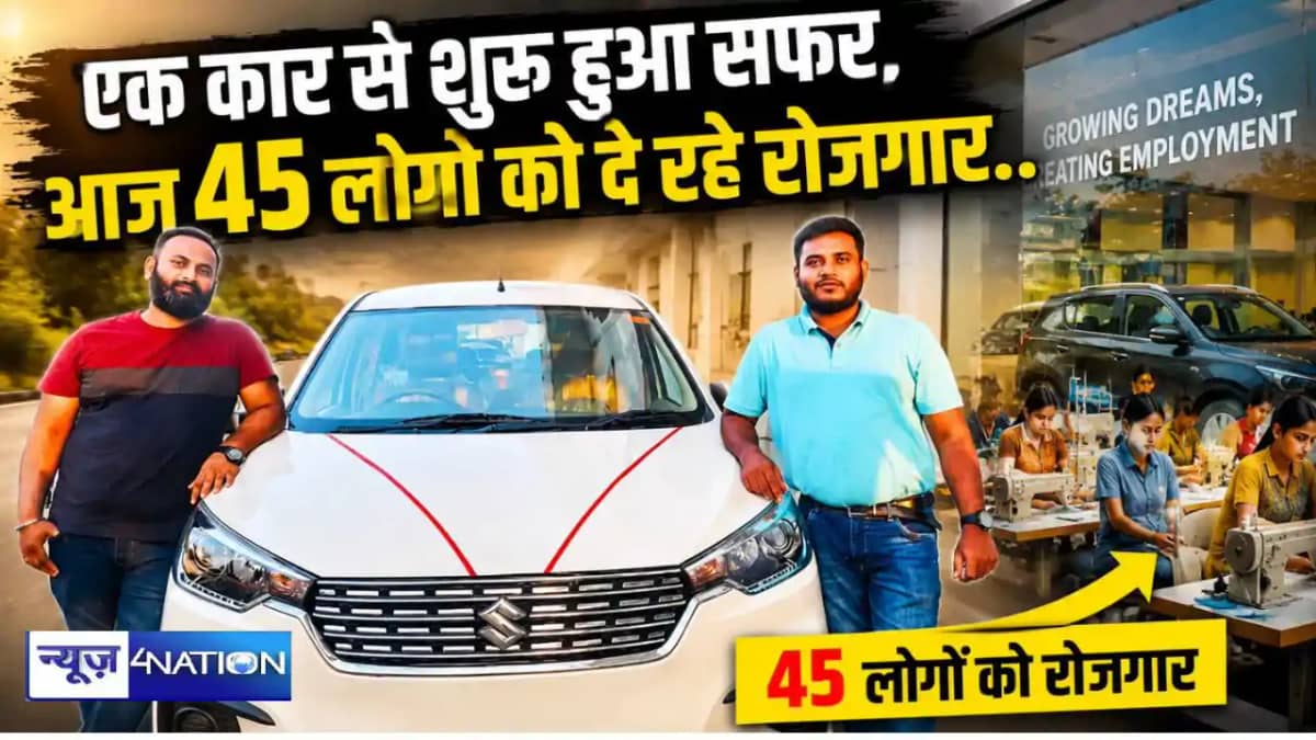 एक कार से शुरू हुआ कार सुविधा का सफर, आज 45 लोगों को दे रहे एक कार से शुरू हुआ कार सुविधा का सफर, आज 45 लोगों को दे रहे