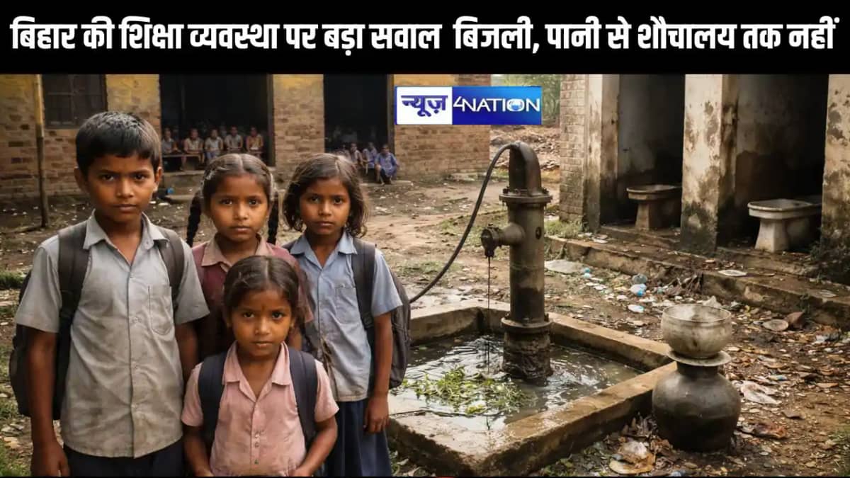 Bihar Education पर बड़ा सवाल कई स्कूलों में बिजली, पानी और श Bihar Education पर बड़ा सवाल कई स्कूलों में बिजली, पानी और श