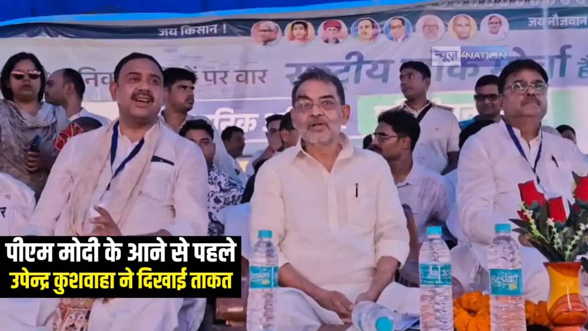 Bihar News : प्रधानमंत्री के कार्यक्रम से पहले उपेंद्र कुशवा Bihar News : प्रधानमंत्री के कार्यक्रम से पहले उपेंद्र कुशवा