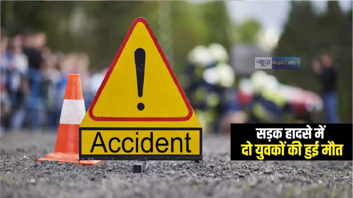 Bihar Accident News : कैमूर में अज्ञात वाहन की टक्कर से बाइक Bihar Accident News : कैमूर में अज्ञात वाहन की टक्कर से बाइक