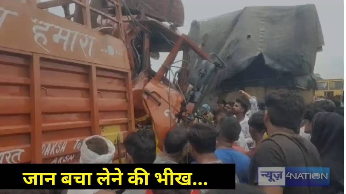 Bihar Road Accident: मौत से घंटों लड़ाई, ट्रक ड्राइवर को गाड Bihar Road Accident: मौत से घंटों लड़ाई, ट्रक ड्राइवर को गाड