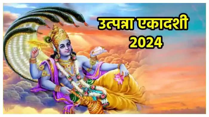 26 नवंबर को मनाया जाएगा उत्पन्ना एकादशी, इस दिन भगवान की इस 26 नवंबर को मनाया जाएगा उत्पन्ना एकादशी, इस दिन भगवान की इस