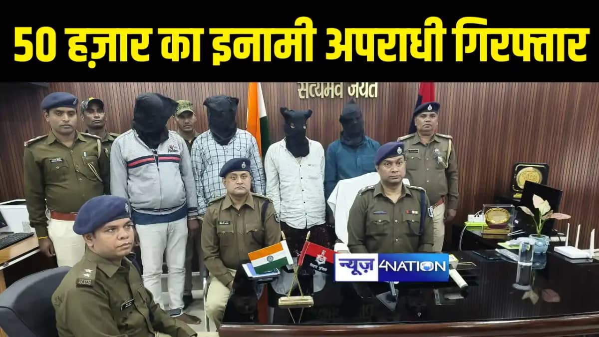 Bihar Crime News : खगड़िया में 50 हज़ार के इनामी कुख्यात अपराध Bihar Crime News : खगड़िया में 50 हज़ार के इनामी कुख्यात अपराध