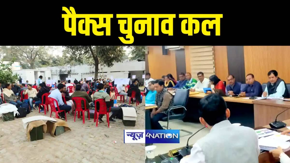 Bihar PACS Election : बिहार के कई जिलों में कल पैक्स के प्रथ Bihar PACS Election : बिहार के कई जिलों में कल पैक्स के प्रथ