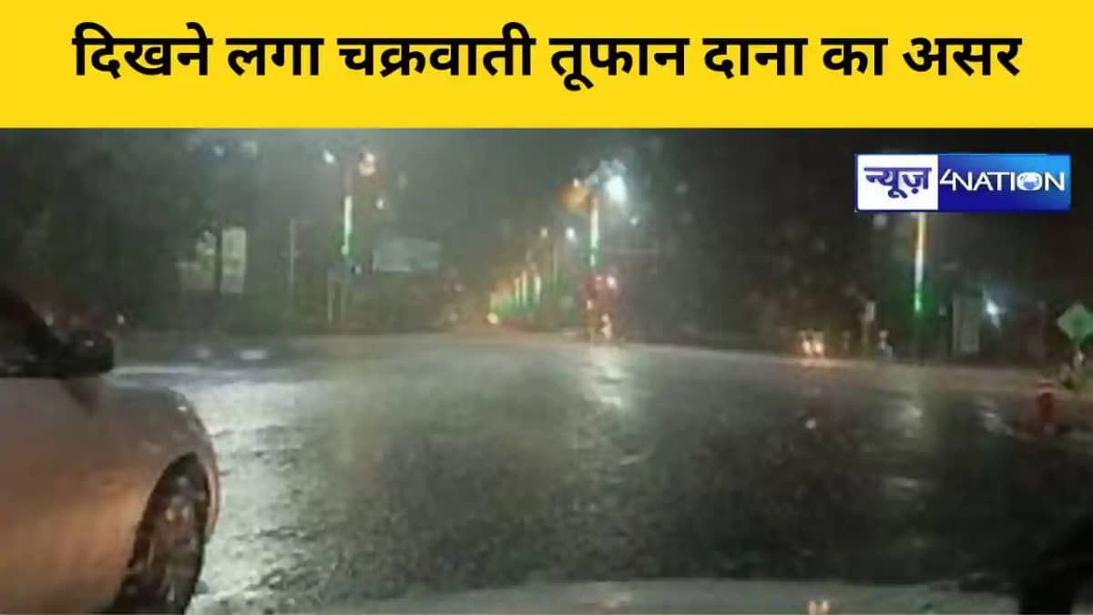 दिखने लगा चक्रवाती तूफान दाना का असर दिखने लगा चक्रवाती तूफान दाना का असर