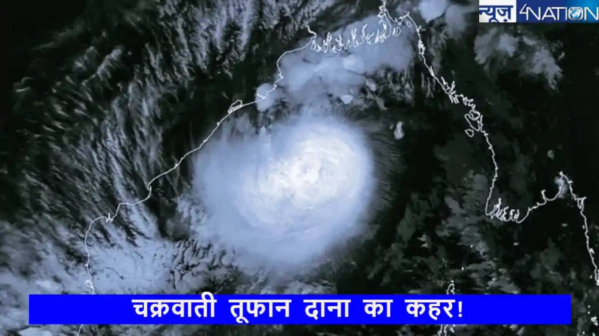 cyclone dana: राजधानी रांची में चक्रवाती तूफान ‘दाना’ का गहर cyclone dana: राजधानी रांची में चक्रवाती तूफान ‘दाना’ का गहर