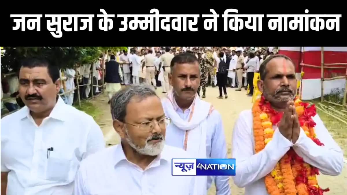 जन सुराज के उम्मीदवार ने किया नामांकन जन सुराज के उम्मीदवार ने किया नामांकन