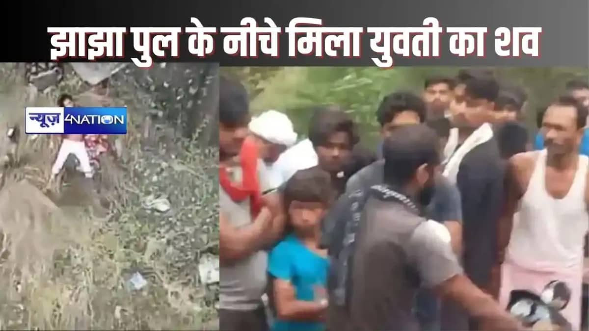 samastipur crime - झाझा पुल के नीचे मिला युवती का शव, शरीर प samastipur crime - झाझा पुल के नीचे मिला युवती का शव, शरीर प