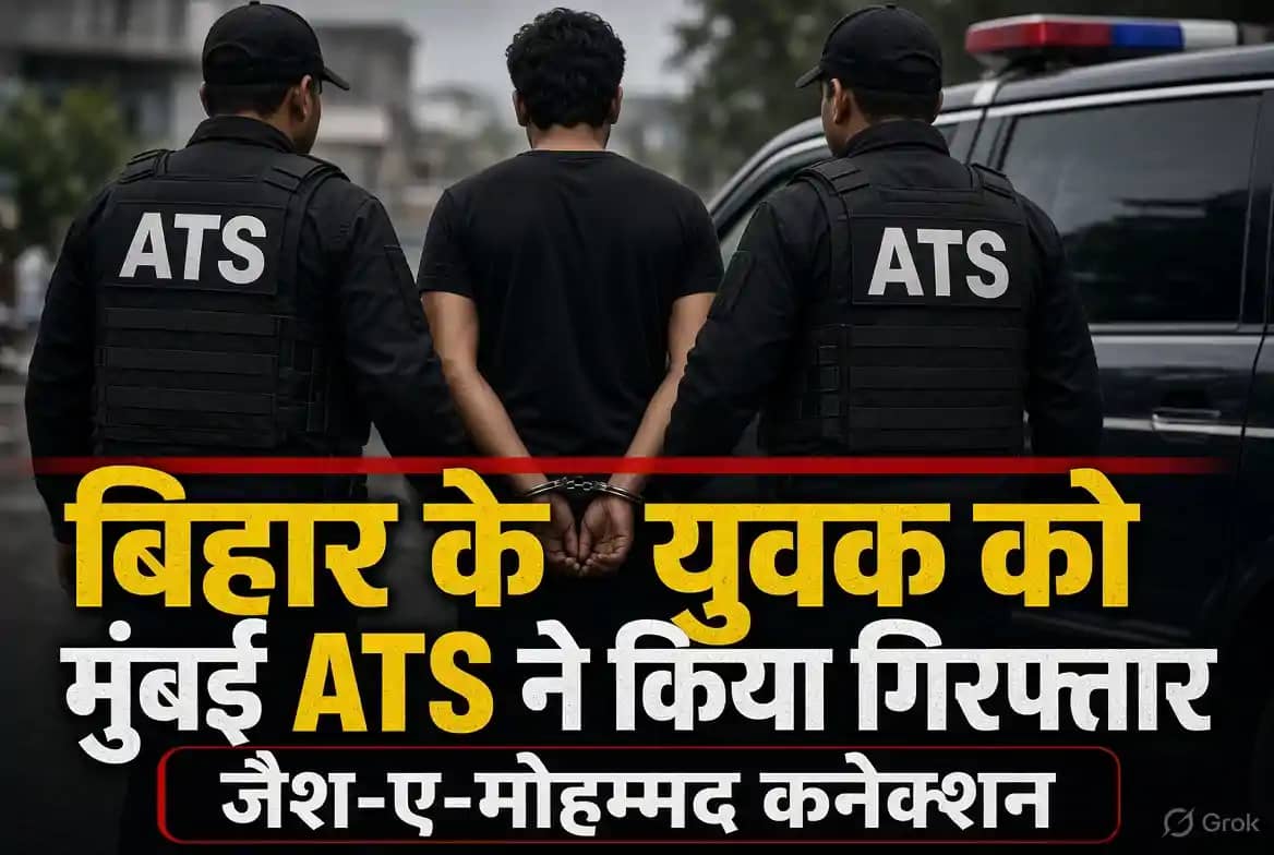 Crime News: बिहार के युवक को मुंबई ATS ने किया गिरफ्तार, जैश Crime News: बिहार के युवक को मुंबई ATS ने किया गिरफ्तार, जैश