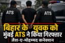 Crime News: बिहार के युवक को मुंबई ATS ने किया गिरफ्तार, जैश-ए-मोहम्मद से संपर्क का आरोप Crime News: बिहार के युवक को मुंबई ATS ने किया गिरफ्तार, जैश-ए-मोहम्मद से संपर्क का आरोप
