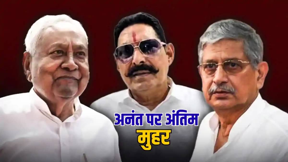Bihar Politics : अनंत को पार्टी से आउट करने से पहले किन 5 ने Bihar Politics : अनंत को पार्टी से आउट करने से पहले किन 5 ने