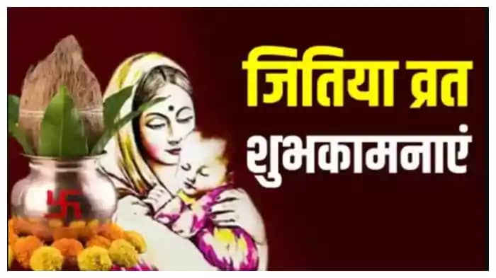 जितिया व्रत आज, इस विधि से करें पूजा; जानें शुभ मुहूर्त जितिया व्रत आज, इस विधि से करें पूजा; जानें शुभ मुहूर्त