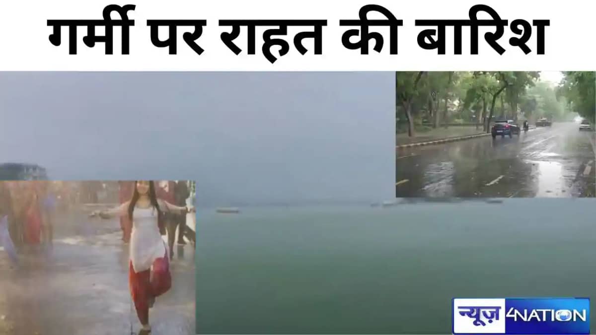 बिहार के 18 जिलों में होगी झमाझम बारिश, आंधी के साथ कड़केगी बिहार के 18 जिलों में होगी झमाझम बारिश, आंधी के साथ कड़केगी